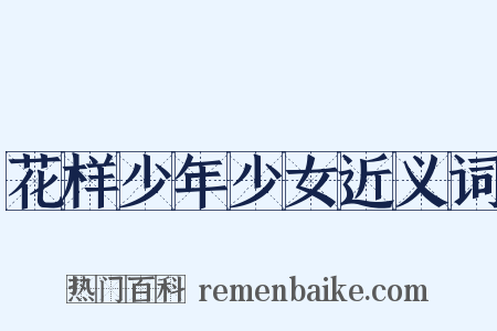 花样少年少女近义词是什么意思的图片